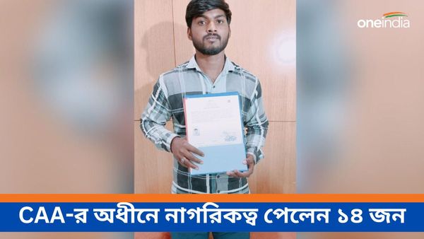 লোকসভা নির্বাচনের মধ্যেই CAA-র অধীনে নাগরিকত্ব! ১৪ জনকে দেওয়া হল সার্টিফিকেট