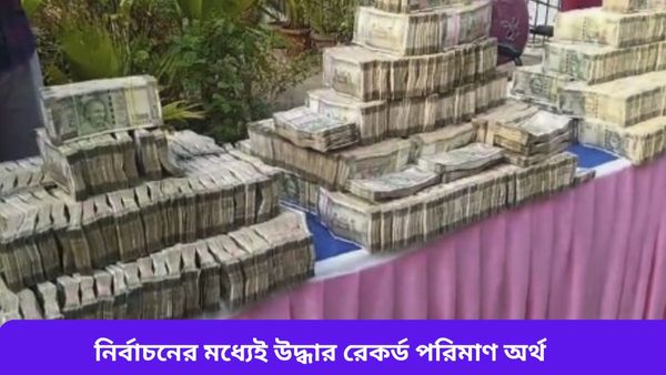 Lok Sabha Election: ভোটের মধ্যেই রেকর্ড টাকা উদ্ধার, আয়কর দপ্তরের বাজেয়াপ্ত অর্থের পরিমাণ শুনলে চমকে যাবেন