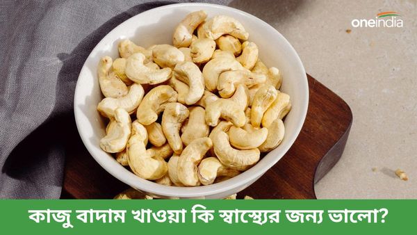 এই ড্রাই ফুটসে রয়েছে অবাক করা উপকারিতা, যা জানলে চমকে উঠবেন আপনিও