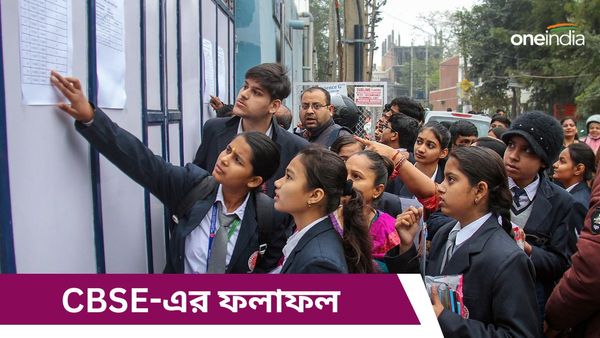 CBSE Results 2024: সিবিএসই-র দ্বাদশ এবং দশম শ্রেণির ফলাফল প্রকাশিত! কেমন হল জানুন