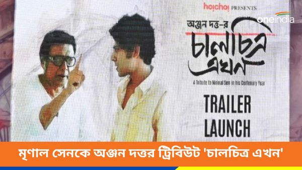 মুক্তির অপেক্ষায় অঞ্জনের ‘চালচিত্র এখন’! ট্রেলারে ধরা পড়ল মৃণাল ম্যাজিক