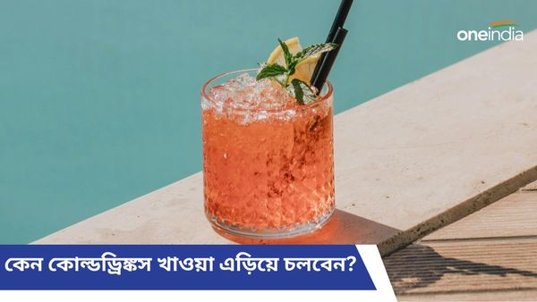 গরমে মন প্রাণ ভরে খাচ্ছেন কোল্ডড্রিঙ্কস, কতটা ক্ষতিকারক প্রভাব ফেলছেন নিজের শরীরে, জানেন