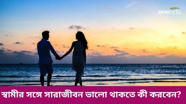 সারাজীবন সঙ্গীর সঙ্গে সম্পর্ক অটুট রাখতে বিয়ের আগেই প্রেমিককে এগুলি জিজ্ঞাসা করুন