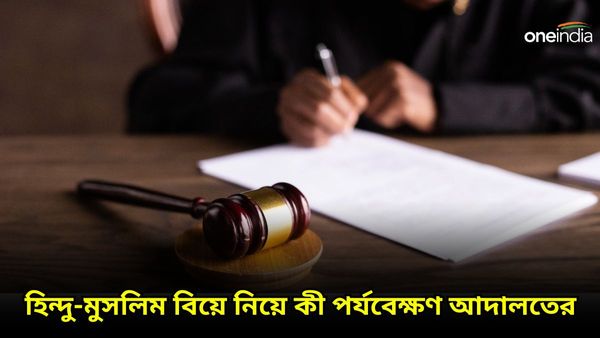মুসলিম আইনে হিন্দুদের সঙ্গে বিয়ে বৈধ নয়, পর্যবেক্ষণ আদালতের