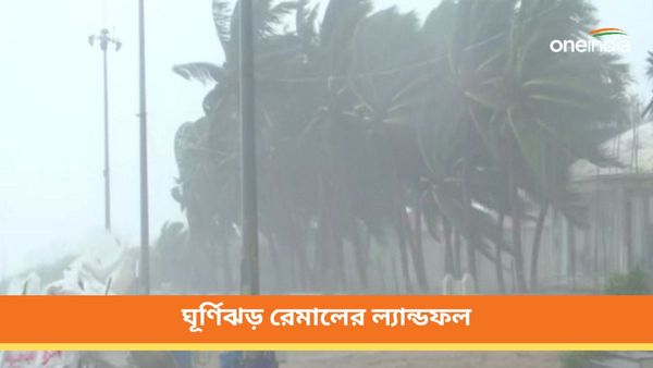 Cyclone Remal : ঘূর্ণিঝড় রেমালের ল্যান্ডফল শুরু! মুষলধারায় ঝড়-বৃষ্টি বাংলার একাধিক জেলায়