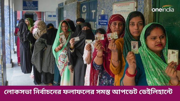 লোকসভা নির্বাচনের ফলাফলের সমস্ত আপডেট চটজলদি পেতে চোখ রাখুন শুধুমাত্র ডেইলিহান্টে