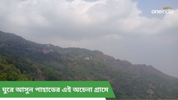 Travel: মেঘ-বৃষ্টির খেলা দেখতে ছাতা হাতে বেড়িয়ে পড়ুন এই পাহাড়ি গ্রামের পথে