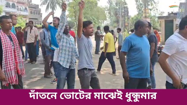 Lok Sabha Vote 2024: দাঁতনে ভোটের মাঝেই ধুন্ধুমার, মার পাল্টা মারে উত্তাল এলাকা, খোঁজ নেই বাহিনীর