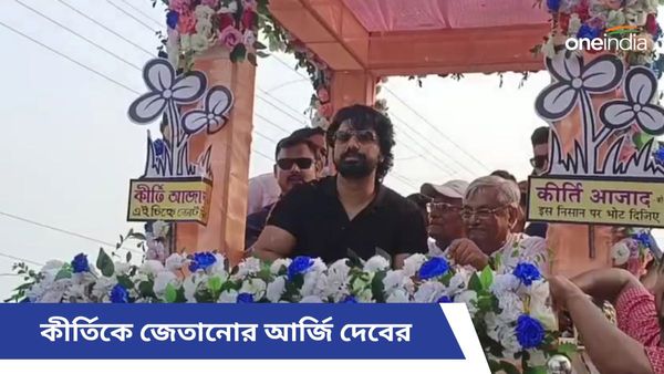 বর্ধমান - দুর্গাপুরে কীর্তি আজাদের সমর্থনে দেবের প্রচার, তিন ঘণ্টা ধরে অপেক্ষা মানুষের
