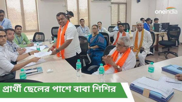 Lok Sabha Election 2024: গেরুয়া উত্তরীয় পরে ছেলের পাশে বাবা শিশির! ক্ষমা চাইলেন মানুষের কাছেও