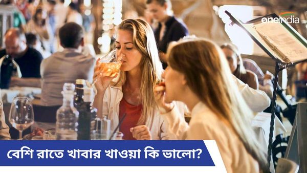 মধ্যরাতে ডিনার করলে শরীরের কেমন অবস্থা হয়, জানলে চমকে যাবেন আপনি!