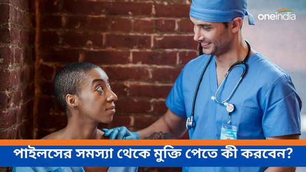 পাইলসের যন্ত্রণায় ছটফট করছেন, হেমারয়েডসের সমস্যা দূর করতে কী করবেন