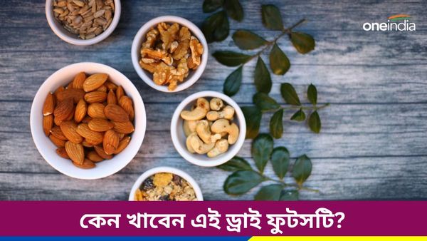 চর্মরোগ থেকে পাইলসের সমস্যায় ভুগছেন, সহজেই মুক্তি পেতে পারেন এই ড্রাইফুটস খেয়ে    