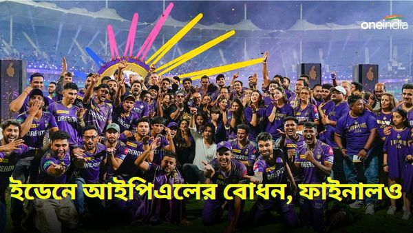 IPL 2025: আগামী বছরের আইপিএলে উদ্বোধনী ম্যাচ ও ফাইনাল ইডেনে, কেকেআর তৃতীয়বার চ্যাম্পিয়ন হতেই আনন্দ দ্বিগুণ