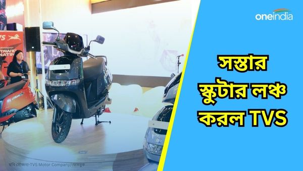 Cheapest EV Scooter: লঞ্চ হল TVS iQube এর একেবারে সস্তা ভেরিয়েন্ট! মাত্র ২ ঘণ্টাতেই হবে ফুল চার্জ 
