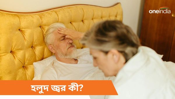 হলুদ জ্বর কী, জানুন এই বিরল রোগের লক্ষণ সম্পর্কে, কীভাবে মিলবে রেহাই