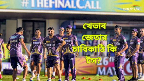 IPL 2024: আইপিএল খেতাব জয়ে কতটা গুরুত্বপূর্ণ টস? পরিসংখ্যানে মিলল চমকপ্রদ তথ্য