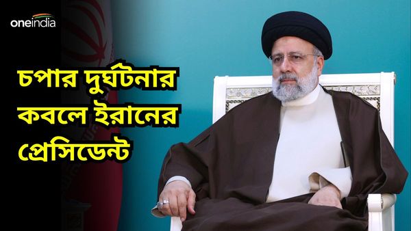 Iran President: ভয়াবহ দুর্ঘটনার কবলে হেলিকপ্টার, প্রয়াত ইরানের রাষ্ট্রপতি ইব্রাহিম রাইসি