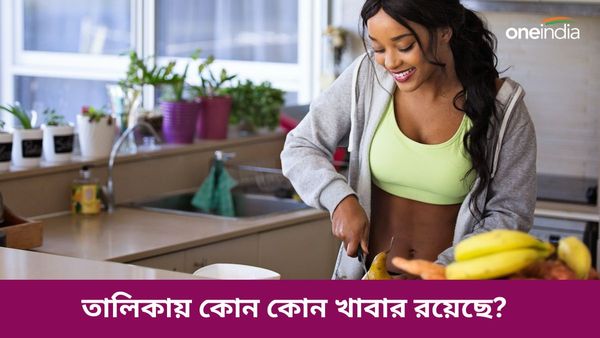 ওজন নিয়ন্ত্রণে রাখতে চাইছেন, তাহলে পাতে রাখুন এই কম ক্যালোরিযুক্ত খাবারগুলি