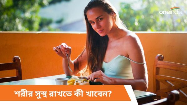 গরমে বারবার অসুস্থ হয়ে পড়ছেন, শরীর ফিট রাখতে দাওয়াই হিসাবে খান এগুলি  