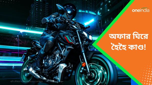 Yamaha Affordable Bikes: মাসে ৪৬২৬ টাকা দিয়ে বাড়ি আনুন Yamaha FZ FI! অফার নিতে লম্বা লাইন 