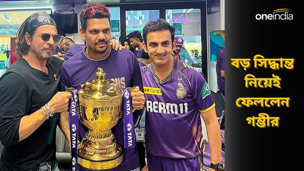 কেকেআরকে আইপিএলের সফলতম দল হিসেবে দেখতে চান, ভবিষ্যৎ স্পষ্ট করে বার্তা গম্ভীরের