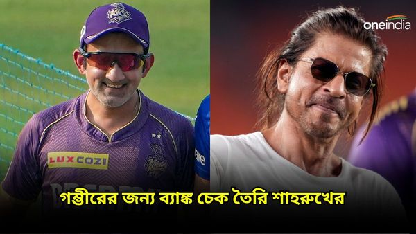 Gautam Gambhir: গম্ভীরকে ধরে রাখতে অলআউট ঝাঁপাচ্ছেন শাহরুখ, মেন্টরের জন্য তৈরি ব্ল্যাঙ্ক চেকও