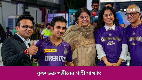 IPL 2024: চ্যাম্পিয়ন হয়ে কৃষ্ণ স্মরণ গম্ভীরের, নাইট মেন্টরের শাহী সাক্ষাৎ নিয়ে জল্পনা তুঙ্গে