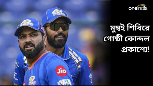 IPL 2024: মুম্বই ইন্ডিয়ান্স শিবিরের গোষ্ঠী কোন্দল প্রকাশ্যে, একসঙ্গে অনুশী‌লনও করেন না রোহিত-হার্দিক