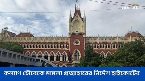 মানিকতলার উপনির্বাচন হবে এবার? কল্যাণ চৌবেকে মামলা প্রত্যাহারের নির্দেশ হাইকোর্টের