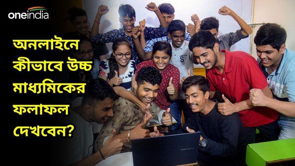 WB HS Results 2024: বুধেই উচ্চ মাধ্যমিকের ফলাফল! কোন কোন ওয়েবসাইটে জানতে পারবেন ফল