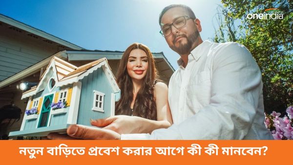 নতুন বাড়িতে প্রবেশ করার আগে অবশ্যই মানুন এই বাস্তুটিপসগুলি
