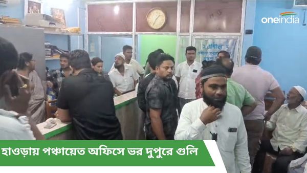 হাওড়ায় পঞ্চায়েত অফিসে ভর দুপুরে গুলি, আহত দুই! টেবিলের তলায় আশ্রয় নিলেন পঞ্চায়েত প্রধান