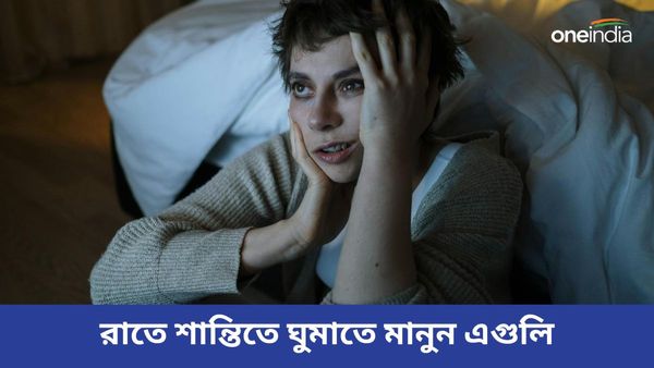 অনিদ্রার সমস্যায় ভুগছেন, শান্তিতে ঘুমাতে মুঠো মুঠো ঘুমের ওষুধ না খেয়ে করুন এই কাজগুলি 