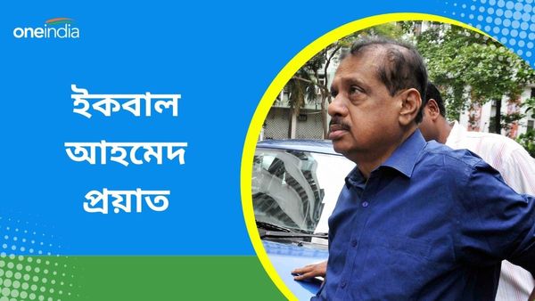 Iqbal Ahmed: ইকবাল আহমেদ প্রয়াত কলকাতায় ভোটের আগেই, বিতর্কের মধ্যেই রাতে শোকবার্তা মমতার