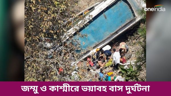 Road Accident: জম্মু ও কাশ্মীরের রিয়াসিতে ভয়াবহ বাস দুর্ঘটনা! মৃত কমপক্ষে ৯ তীর্থযাত্রী, আহত বহু