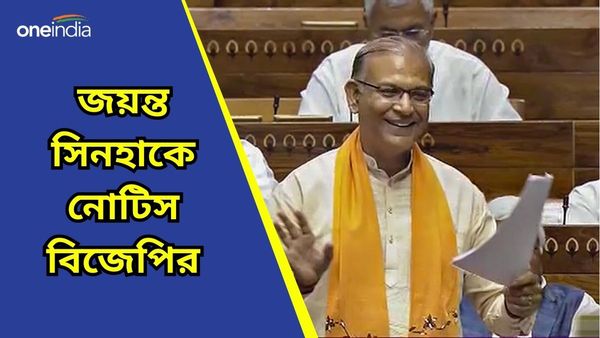 Lok Sabha Election 2024: ভোটের প্রচারে যেতে অনিহা, জয়ন্ত সিনহাকে নোটিস বিজেপির