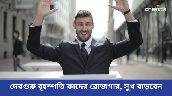 মিথুন রাশিতে প্রবেশ করে দেবগুরু বৃহস্পতি কাদের রোজগার, সুখ বাড়বেন, জানুন