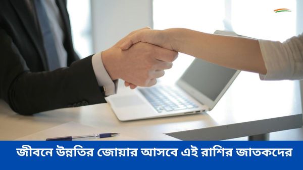 মঙ্গল ও বৃহস্পতির মিলনে আর্থিক সঙ্কট কেটে জীবনে উন্নতির জোয়ার আসবে এই রাশির জাতকদের