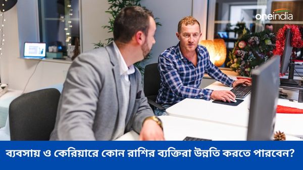 গুরু আদিত্য রাজযোগে টাকা, বিপুল সম্পত্তির অধিকারী হবেন কোন রাশির জাতকরা