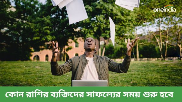 লক্ষ্মী নারায়ণযোগে চাকরিতে পদোন্নতি, ব্যবসায় সাফল্যের সময় শুরু হতে চলেছে কাদের