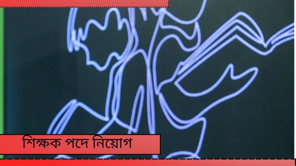 OSSSC Jobs 2024: বাংলার প্রতিবেশী রাজ্যে কয়েক হাজার শিক্ষিক নিয়োগ, নিয়োগ হবে শারীরিক শিক্ষকও