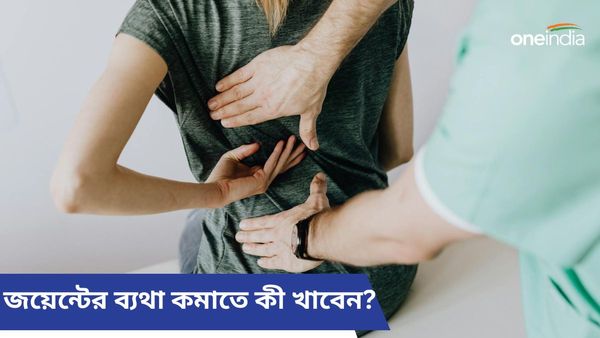 এই আন্টিইনফ্লেমেটরি যুক্ত খাবারেই জব্দ হবে জয়েন্টের ব্যথা, কমবে ফোলাভাবও