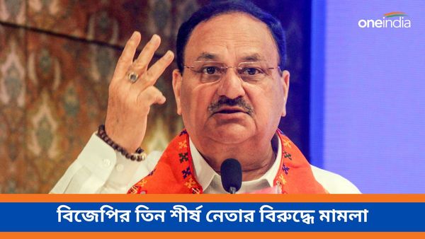 সোশ্যাল মিডিয়ায় উস্কানিমূলক ভিডিও! জেপি নাড্ডা-সহ বিজেপির তিন শীর্ষ নেতার বিরুদ্ধে মামলা