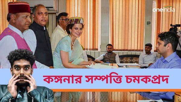 Lok Sabha Election 2024: কঙ্গনার সম্পত্তির সঙ্গে দেনার অঙ্ক চমকপ্রদ, এলআইসি পলিসিতে হাফ সেঞ্চুরি