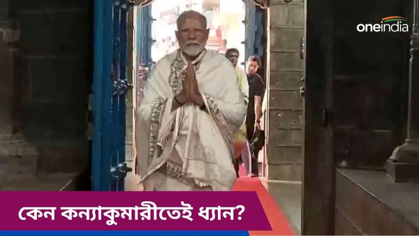 Narendra Modi: কেন হঠাৎ কন্যাকুমারীকেই ধ্যানের জন্য বেছে নিলেন মোদী?