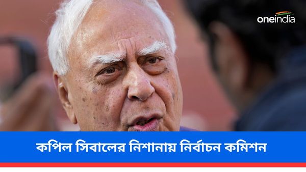 তথ্য থাকতেও কেন বুথ ভিত্তিক ভোটের হার প্রকাশ করা হচ্ছে না? কপিল সিবালের নিশানায় নির্বাচন কমিশন