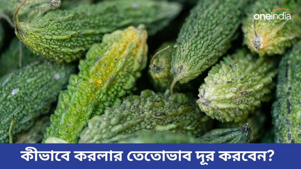 আপনার বাড়ির বাচ্চা করলা তেতো বলে খাচ্ছে না, তেতো ভাব দূর করতে করুন এভাবে রান্না