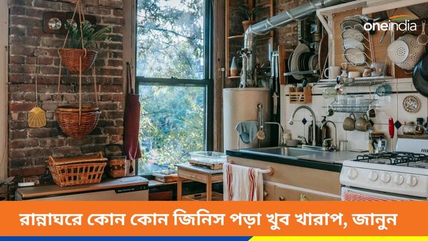 রান্নাঘরের এই তিনটি জিনিস ছিটকে পড়া কতটা অশুভ আপনি জানেন?