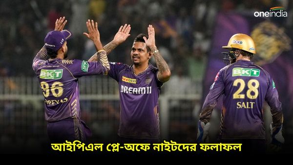 IPL 2024: প্লে-অফে জয়ের পাল্লা ভারী নাইটদের, জেনে নিন আইপিএল নকআউটের ম্যাচগুলিতে কেকেআরের ফলাফল